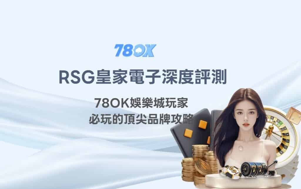 RSG皇家電子深度評測|TU娛樂城玩家必玩的頂尖品牌攻略 2 RSG皇家電子深度評測|TU娛樂城玩家必玩的頂尖品牌攻略
