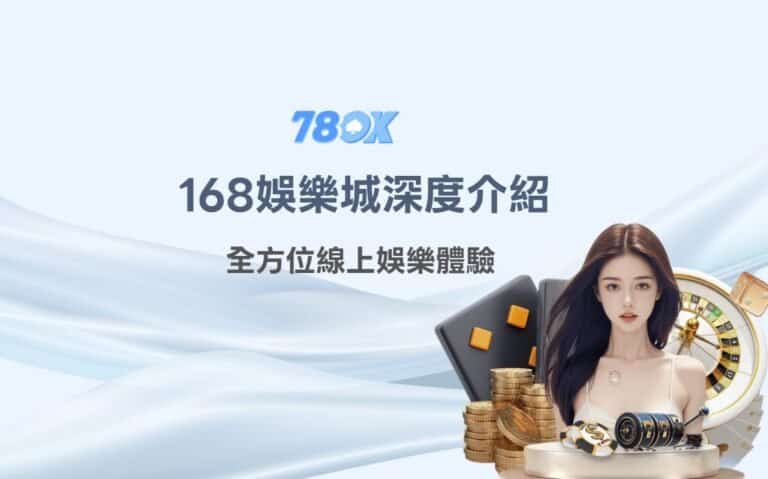 168 娛樂城資訊怎麼看?TU 整理入口、活動與提款前資料 1 168娛樂城深度介紹|全方位線上娛樂體驗,TU娛樂城同步比較帶你找到最佳選擇