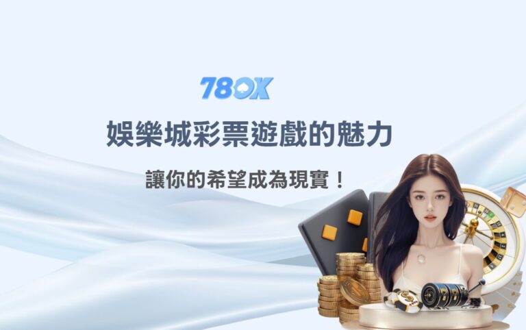 【2025最新】讓希望成為現實！線上博弈娛樂城彩票遊戲的魅力全面解析｜TU娛樂城現金優惠