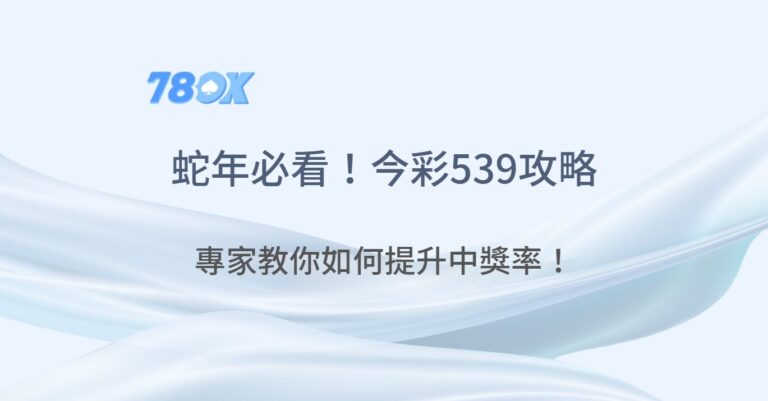 蛇年必看!今彩539玩法深度攻略:專家教你如何抓住熱門號碼,提升中獎率! 8 蛇年必看!今彩539玩法深度攻略:專家教你如何抓住熱門號碼,提升中獎率!