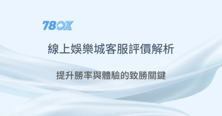 娛樂城客服怎麼判斷?出金、帳務與帳號問題詢問範本 10 線上娛樂城客服評價大解析:提升勝率與體驗的致勝關鍵