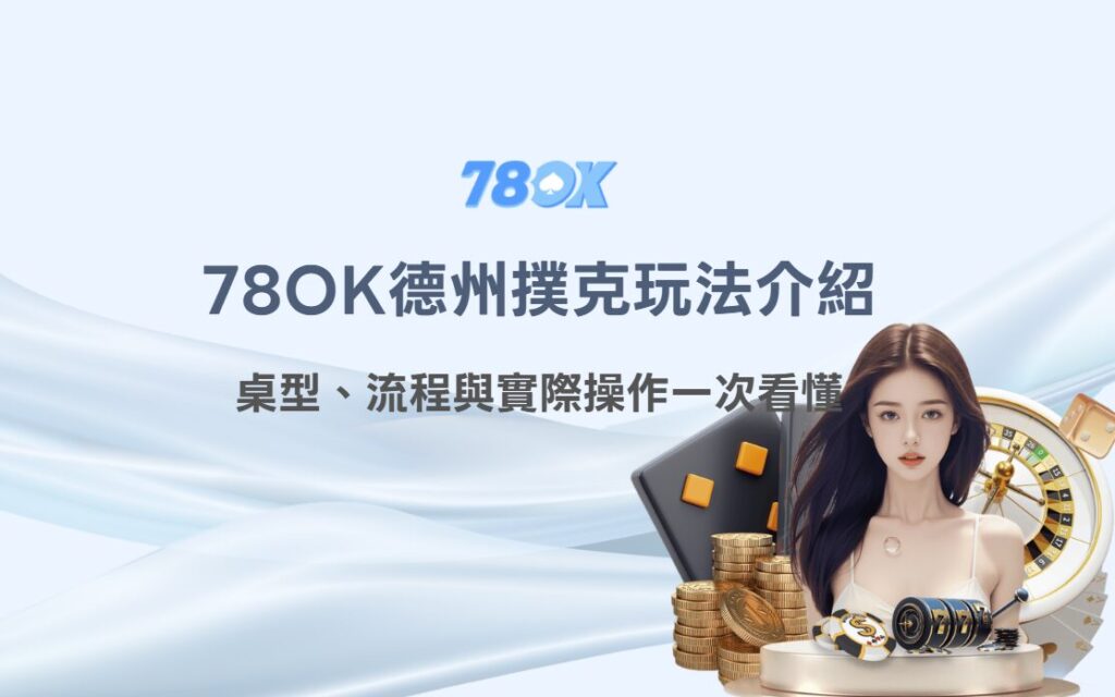TU德州撲克玩法完整介紹|桌型、流程與實際操作一次看懂 2 TU德州撲克玩法完整介紹|桌型、流程與實際操作一次看懂