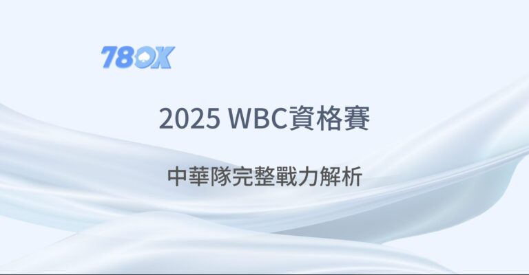 2025 WBC資格賽|中華隊完整戰力解析、參賽名單與TU娛樂城投注指南 10 2025 WBC資格賽|中華隊完整戰力解析、參賽名單與TU娛樂城投注指南