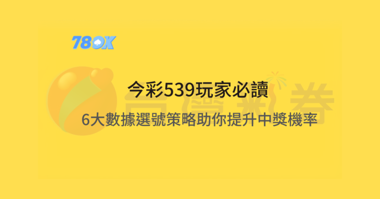 【2026實測】今彩539選號策略全攻略|6大實戰技巧+數據選號指南 4 今彩539玩家必讀