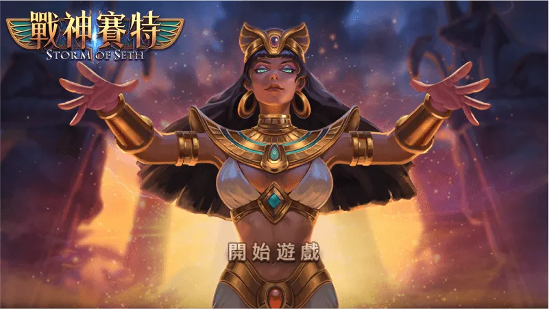 ATG戰神賽特RTP怎麼看?波動、押注節奏與主篇回鏈 2 ATG戰神賽特