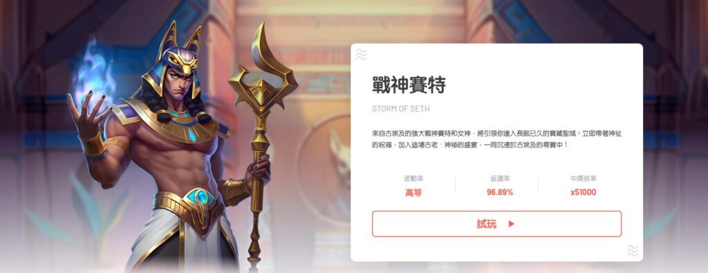 ATG戰神賽特RTP怎麼看?波動、押注節奏與主篇回鏈 3 image 6 5