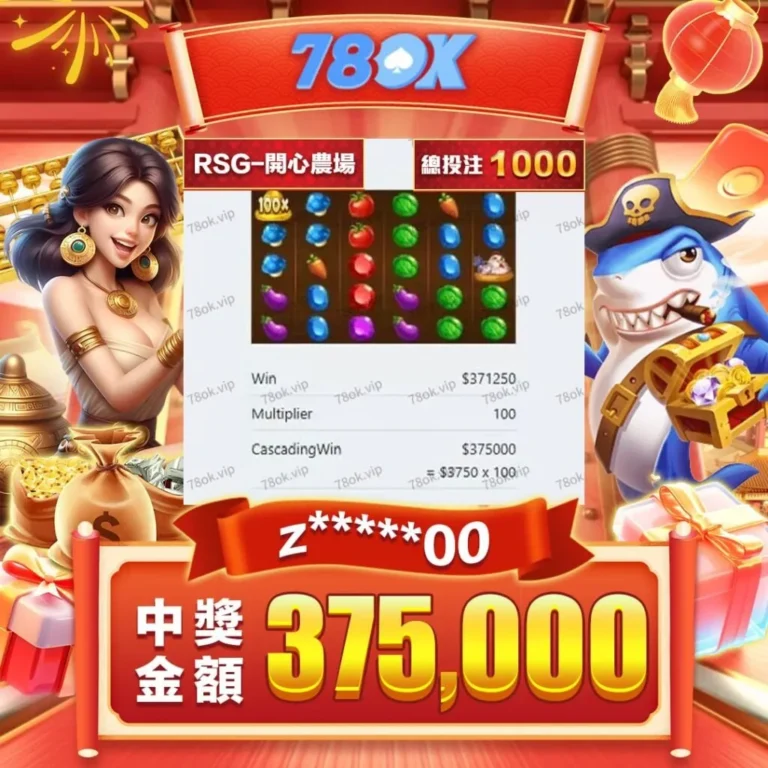 【實戰分享】|TU娛樂城|我用1000分在RSG開心農場爆出375,000分!從觀察到爆分的真實操作分享 3 【實戰分享】|TU娛樂城|我用1000分在RSG開心農場爆出375,000分!從觀察到爆分的真實操作分享