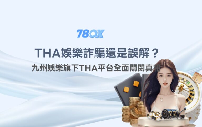 THA娛樂城為何關閉?九州娛樂退出市場的背景與風險解析 1 THA娛樂城詐騙還是誤解?九州娛樂旗下THA平台全面關閉真相