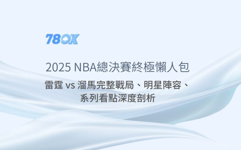 【2025 NBA總決賽終極懶人包】:雷霆 vs 溜馬完整戰局、明星陣容、系列看點深度剖析,TU娛樂城獨家數據助你洞察先機! 4 【2025 NBA總決賽終極懶人包】:雷霆 vs 溜馬完整戰局、明星陣容、系列看點深度剖析,TU娛樂城獨家數據助你洞察先機!