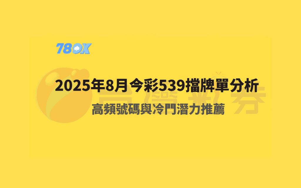 今彩539擋牌單分析與高頻號碼參考【2026】|TU娛樂 2 2026年8月今彩539擋牌單完整分析|高頻號碼與冷門潛力推薦