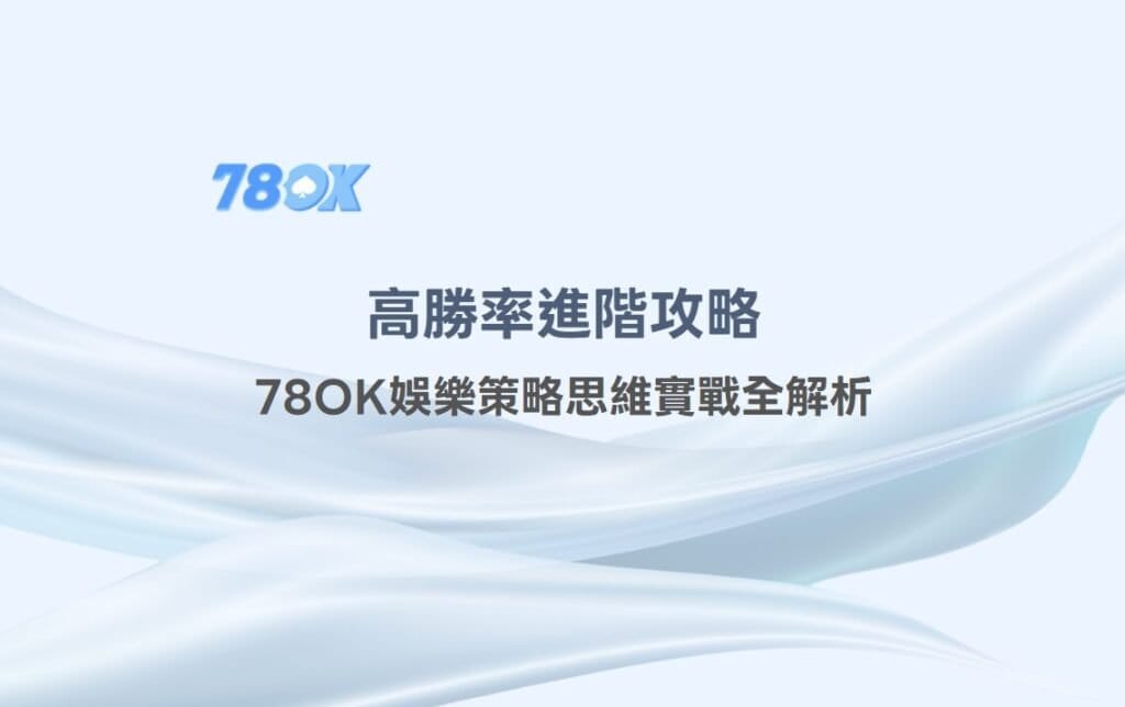 射龍門技巧:高勝率進階攻略,TU娛樂策略思維實戰全解析 2 射龍門技巧:高勝率進階攻略,TU娛樂策略思維實戰全解析