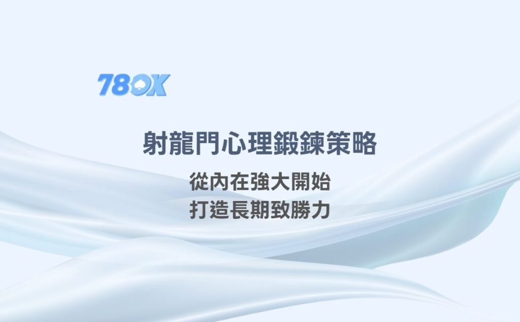 射龍門心理鍛鍊策略:從內在強大開始,打造長期致勝力 2 射龍門心理鍛鍊策略:從內在強大開始,打造長期致勝力