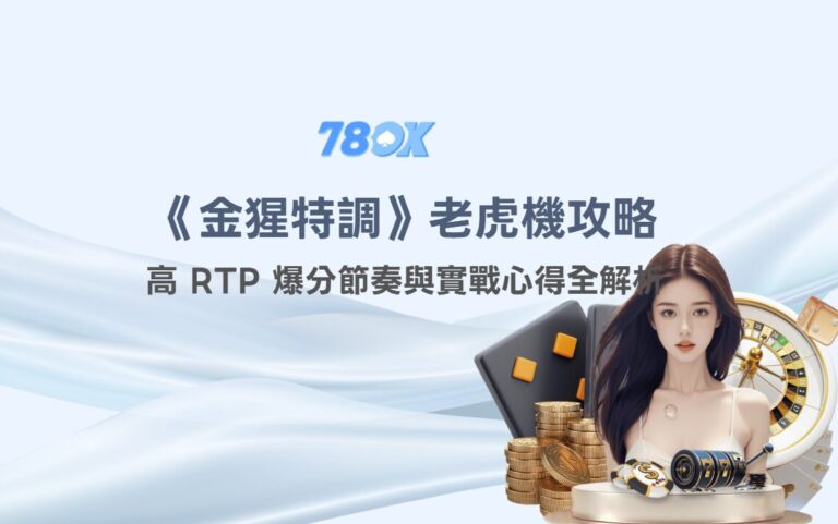 金猩特調攻略|TU電子老虎機高RTP爆分節奏與實戰心得全解析 6 image 17 7