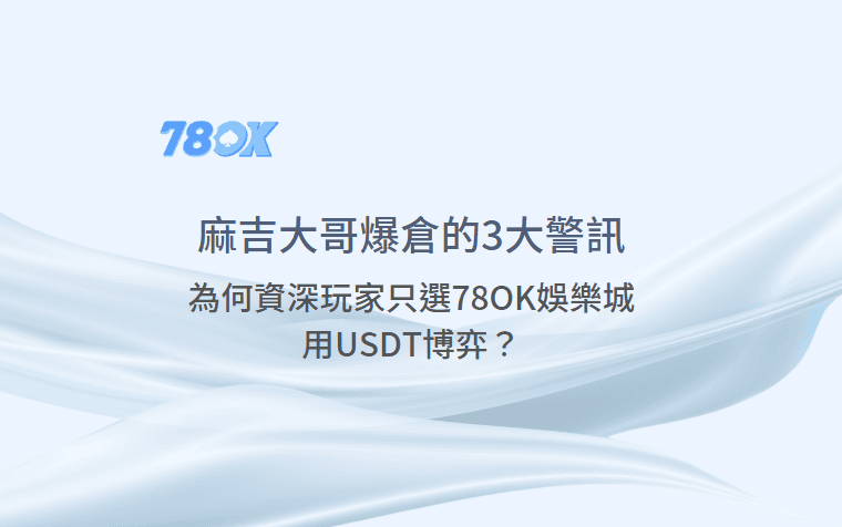 麻吉大哥爆倉事件的3大警訊,為何資深玩家只選TU娛樂城用USDT博弈? 1 麻吉大哥爆倉事件的3大警訊,為何資深玩家只選TU娛樂城用USDT博弈?