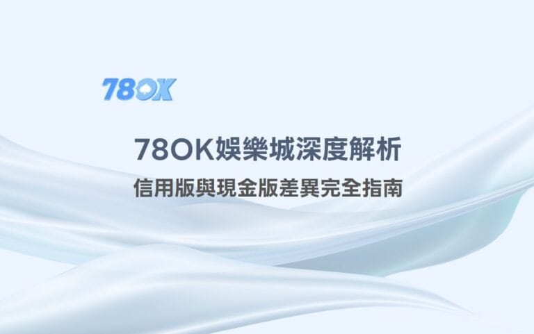 TU娛樂城深度解析：信用版與現金版差異完全指南