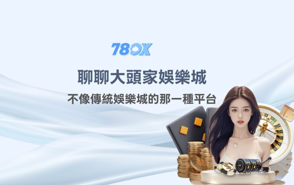 2026 年聊聊大頭家娛樂城:不像傳統娛樂城的那一種平台 | TU娛樂推薦 2 image 9 54