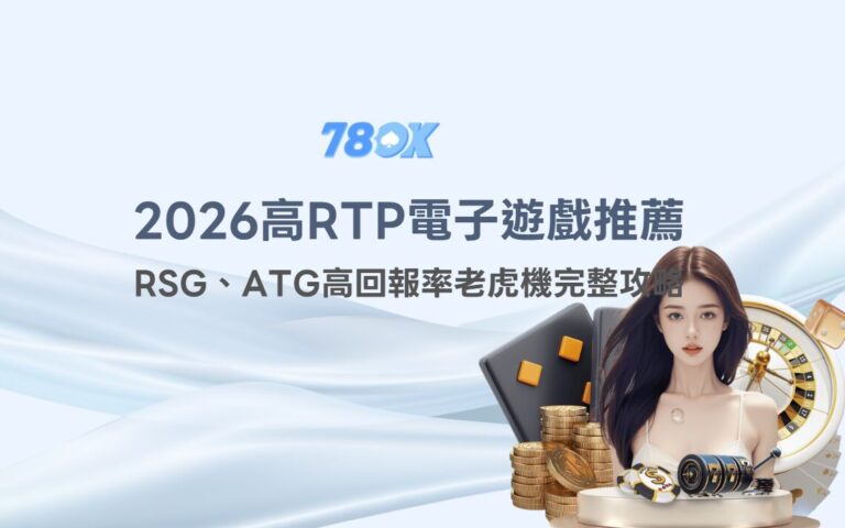 2026高RTP電子遊戲推薦|RSG、ATG較高返還率老虎機完整攻略(TU娛樂專屬活動解析) 10 2026高RTP電子遊戲推薦|RSG、ATG高回報率老虎機完整攻略(TU娛樂城專屬活動解析)