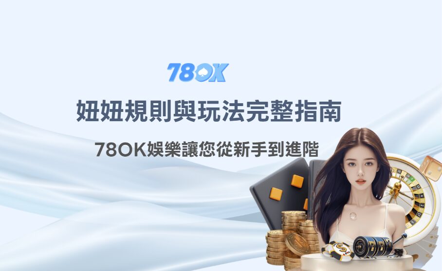 妞妞規則完整教學【2026】|牌型計算、必知技巧與常見問題解答 2 妞妞規則與玩法完整指南(TU娛樂 新手到進階)