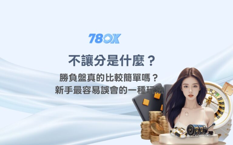 不讓分是什麼?勝負盤真的比較簡單嗎?新手最容易誤會的一種玩法 10 不讓分是什麼?勝負盤真的比較簡單嗎?新手最容易誤會的一種玩法