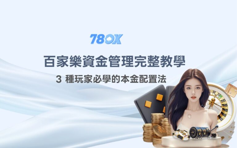 百家樂資金管理完整教學：3 種玩家必學的本金配置法【TU 娛樂城實戰版】