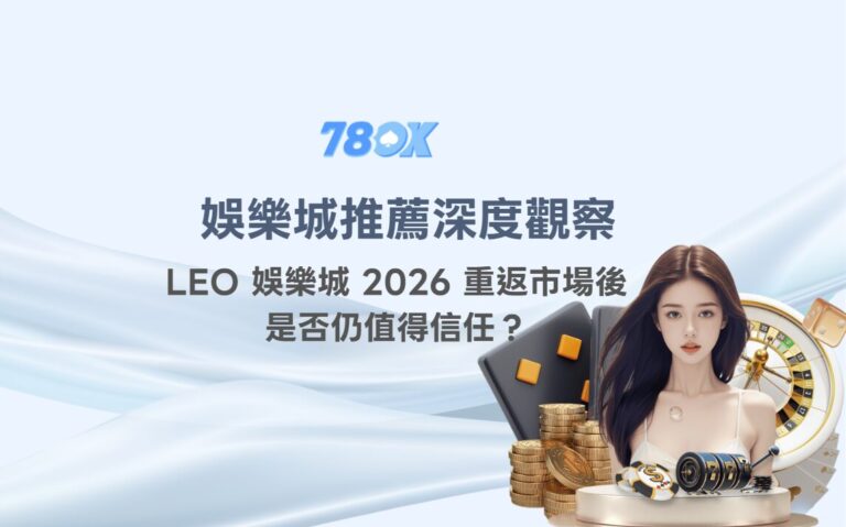 LEO 娛樂城資訊怎麼核對?TU 整理背景、活動與提款流程 9 娛樂城推薦深度觀察|LEO 娛樂城 2026 重返市場後是否仍值得信任?