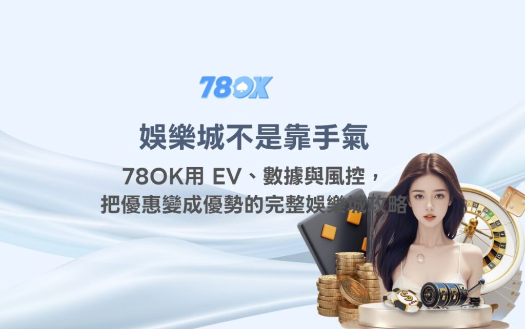 娛樂城不是靠手氣:TU用 EV、數據與風控,把優惠變成優勢的完整娛樂城攻略 2 娛樂城不是靠手氣:TU用 EV、數據與風控,把優惠變成優勢的完整娛樂城攻略