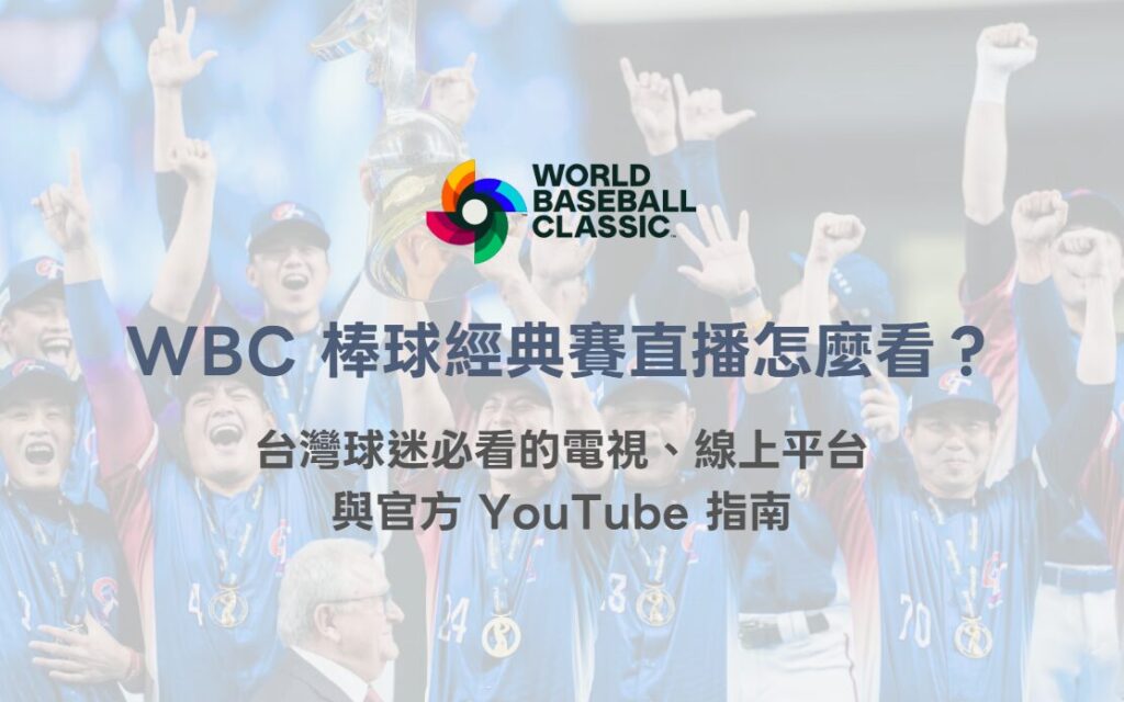 2026 WBC 世界棒球經典賽直播怎麼看？台灣球迷必看的電視、線上平台與官方 YouTube 指南（TU）