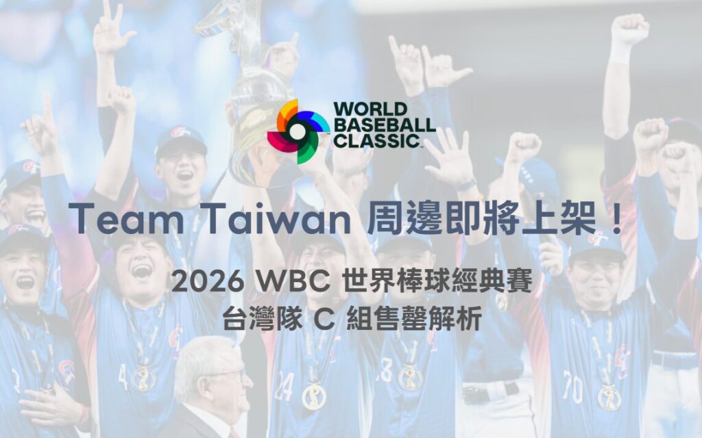 Team Taiwan 周邊商品即將上架！2026 WBC 世界棒球經典賽中華隊應援熱潮全面引爆（TU 專業整理）