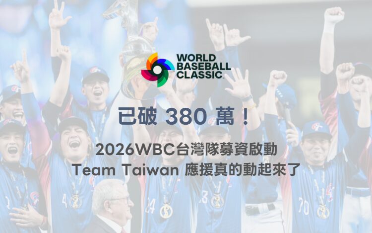 已破 380 萬!2026 WBC 世界棒球經典賽台灣隊募資啟動,Team Taiwan 應援真的動起來了(TU 深度整理) 12 已破 380 萬!2026 WBC 世界棒球經典賽台灣隊募資啟動,Team Taiwan 應援真的動起來了(TU 深度整理)