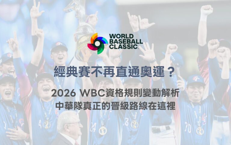 經典賽不再直通奧運?2026 WBC資格規則變動解析,中華隊真正的晉級路線在這裡 11 經典賽不再直通奧運?2026 WBC資格規則變動解析,中華隊真正的晉級路線在這裡
