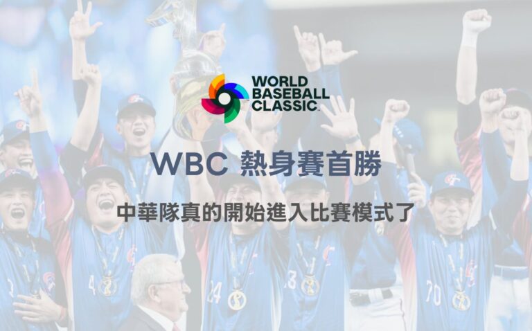 2026 WBC熱身賽首勝,其實我們看到的不是 3:2,而是中華隊真的開始進入比賽模式了 10 2026 WBC熱身賽首勝,其實我們看到的不是 3:2,而是中華隊真的開始進入比賽模式了