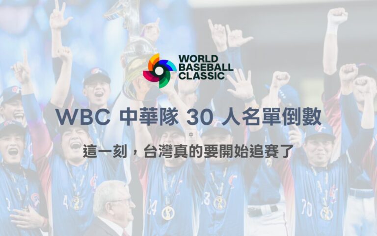 2026 WBC 中華隊 30 人名單倒數:這一刻,台灣真的要開始追賽了(TU 深度觀察) 1 2026 WBC 中華隊 30 人名單倒數:這一刻,台灣真的要開始追賽了(TU 深度觀察)