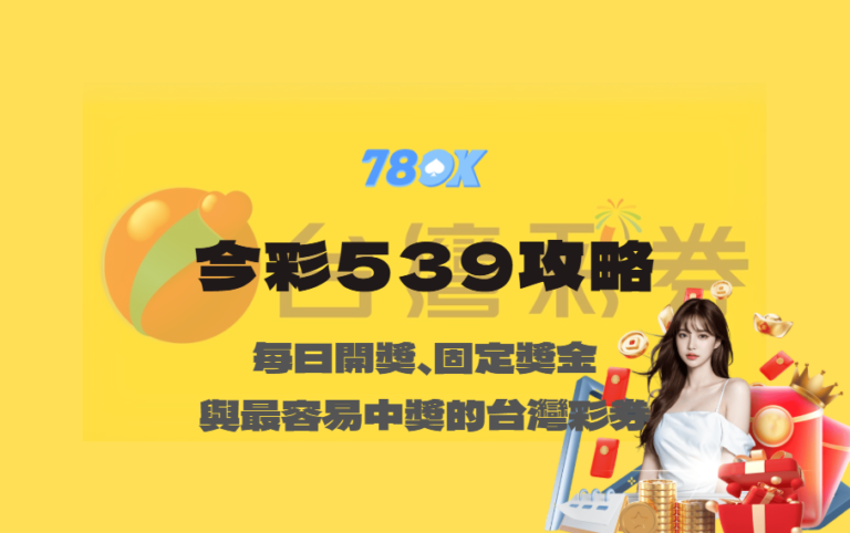 今彩539攻略|每日開獎、固定獎金與最容易中獎的台灣彩券【TU娛樂】 7 今彩539攻略|每日開獎、固定獎金與最容易中獎的台灣彩券【TU娛樂】