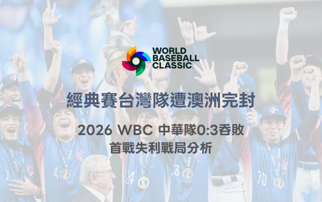 經典賽台灣隊遭澳洲完封|2026 WBC 中華隊0:3吞敗 首戰失利戰局分析 2 經典賽台灣隊遭澳洲完封|2026 WBC 中華隊0:3吞敗 首戰失利戰局分析