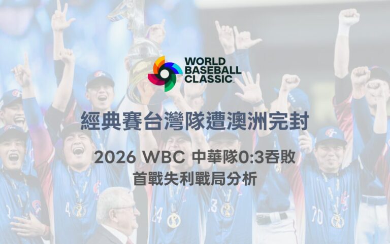 經典賽台灣隊遭澳洲完封|2026 WBC 中華隊0:3吞敗 首戰失利戰局分析 5 經典賽台灣隊遭澳洲完封|2026 WBC 中華隊0:3吞敗 首戰失利戰局分析