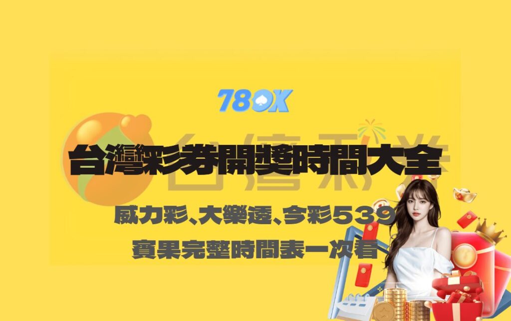 台灣彩券開獎時間大全|威力彩、大樂透、今彩539、Bingo Bingo 完整時間表一次看 2 招財進寶老虎機相關圖片