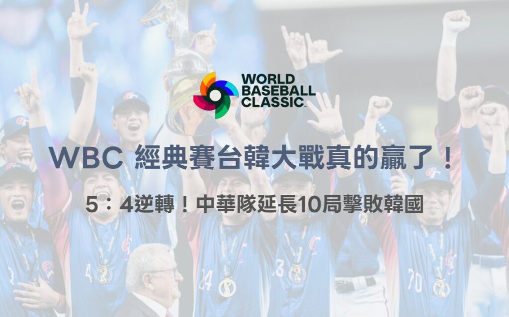 WBC 經典賽台韓大戰真的贏了!5:4逆轉!中華隊延長10局擊敗韓國|TU娛樂 2 WBC 經典賽台韓大戰真的贏了!5:4逆轉!中華隊延長10局擊敗韓國|TU娛樂
