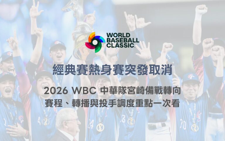 經典賽熱身賽突發取消|2026 WBC 中華隊宮崎備戰轉向,賽程、轉播與投手調度重點一次看 10 經典賽熱身賽突發取消|2026 WBC 中華隊宮崎備戰轉向,賽程、轉播與投手調度重點一次看