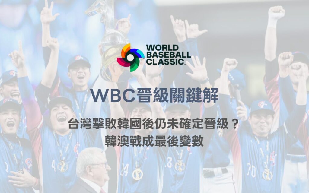 WBC晉級關鍵解析|台灣擊敗韓國後仍未確定晉級?韓澳戰成最後變數|TU娛樂體育分析 2 WBC晉級關鍵解析|台灣擊敗韓國後仍未確定晉級?韓澳戰成最後變數|TU娛樂體育分析