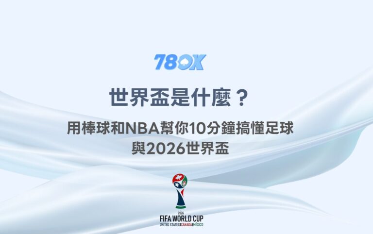 世界盃是什麼?用棒球和NBA幫你10分鐘搞懂足球、賽程與2026世界盃|TU 8 世界盃是什麼?用棒球和NBA幫你10分鐘搞懂足球與2026世界盃|TU