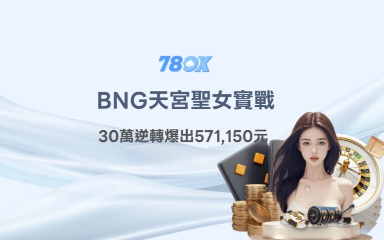 天宮聖女攻略|BNG老虎機實戰:TU娛樂城玩家30萬逆轉爆出571,150元 9 天宮聖女攻略|BNG老虎機實戰:TU娛樂城玩家30萬逆轉爆出571,150元