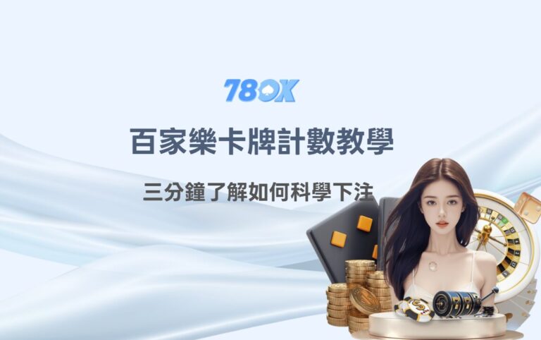百家樂卡牌計數教學(Running Count):三分鐘了解如何科學下注【TU娛樂城實戰】 7 百家樂卡牌計數教學(Running Count):三分鐘了解如何科學下注【TU娛樂城實戰】