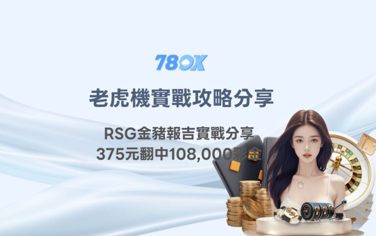 金豬爆吉攻略|RSG老虎機實戰分享:375元翻中108,000彩金的機制重點公開 4 金豬爆吉攻略|RSG老虎機實戰分享:375元翻中108,000彩金的爆分技巧公開