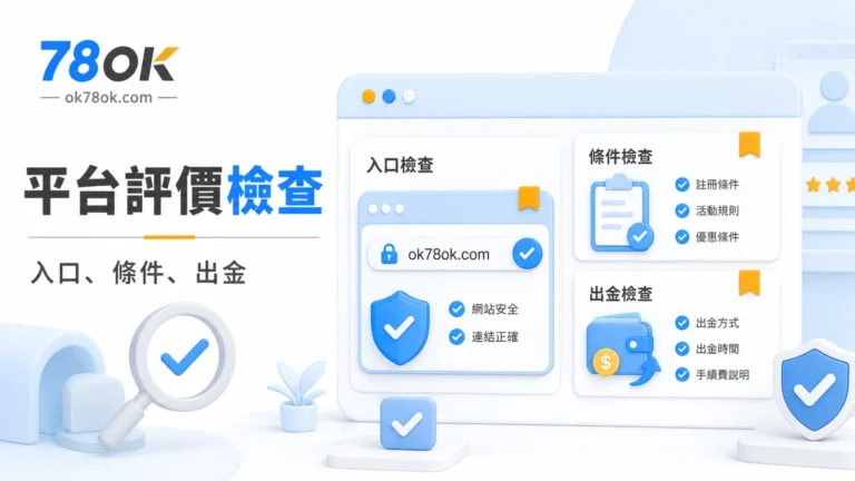 博天堂娛樂城資訊怎麼核對?TU 整理入口、活動與提款前資料 8 TU 平台評價檢查封面圖,整理入口、活動條件與出金前重點