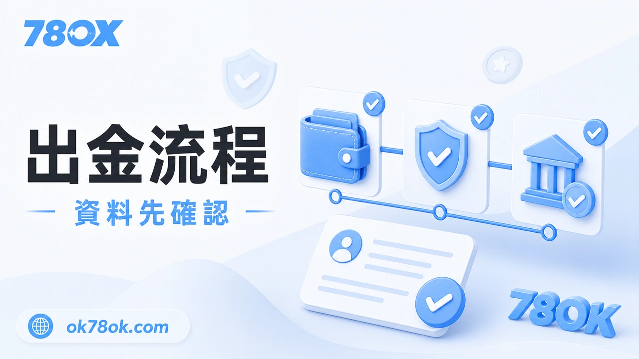 TU出金流程整理|提款方式、審核時間與常見延遲原因 2 TU 出金流程、提款資料與審核狀態示意圖