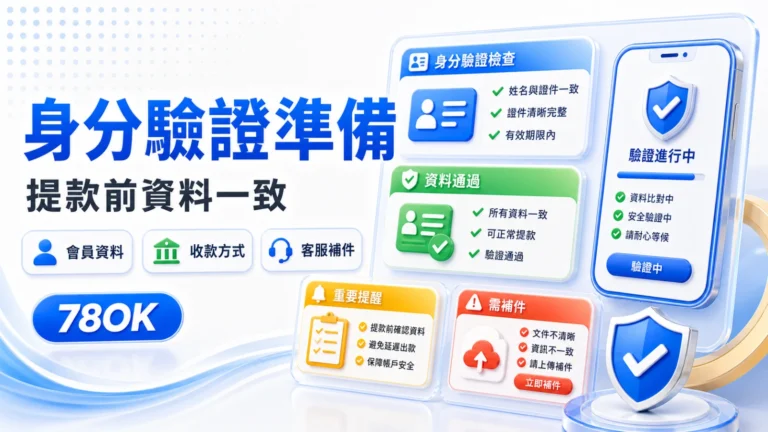TU身分驗證怎麼準備?提款前資料一致性與常見卡關整理 7 identity verification cover gpt image2 color 20260520