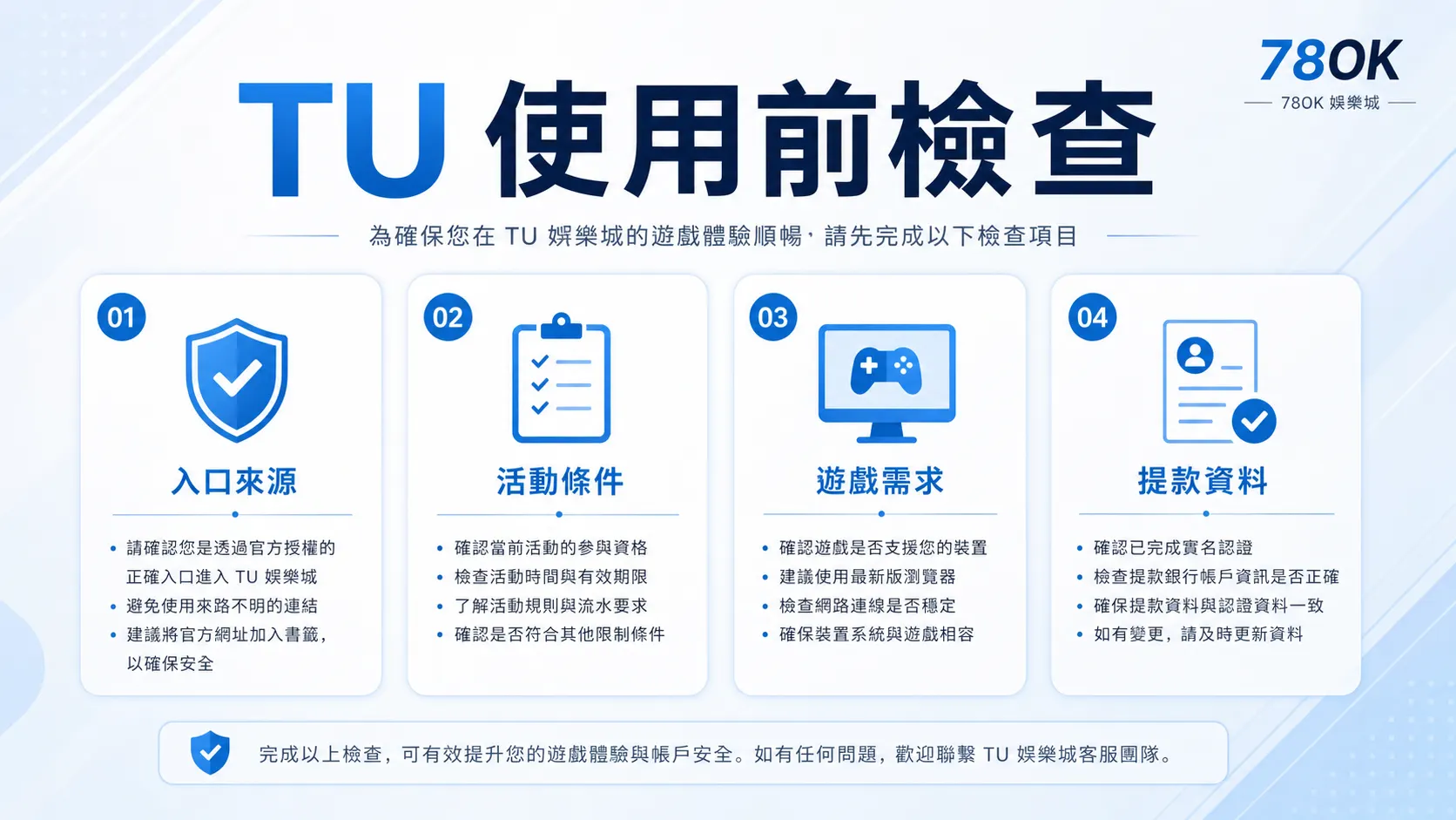 TU 娛樂城使用前怎麼檢查?TU 官方整理活動、遊戲與提款資料 2 TU TU 使用前檢查圖,整理入口來源、活動條件、遊戲需求與提款資料