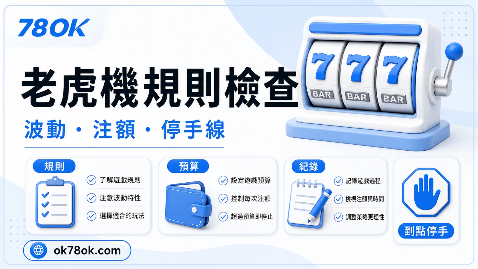 TU 老虎機怎麼玩?官方整理規則、波動與預算檢查 2 TU 老虎機規則檢查示意,包含規則、注額與活動條件