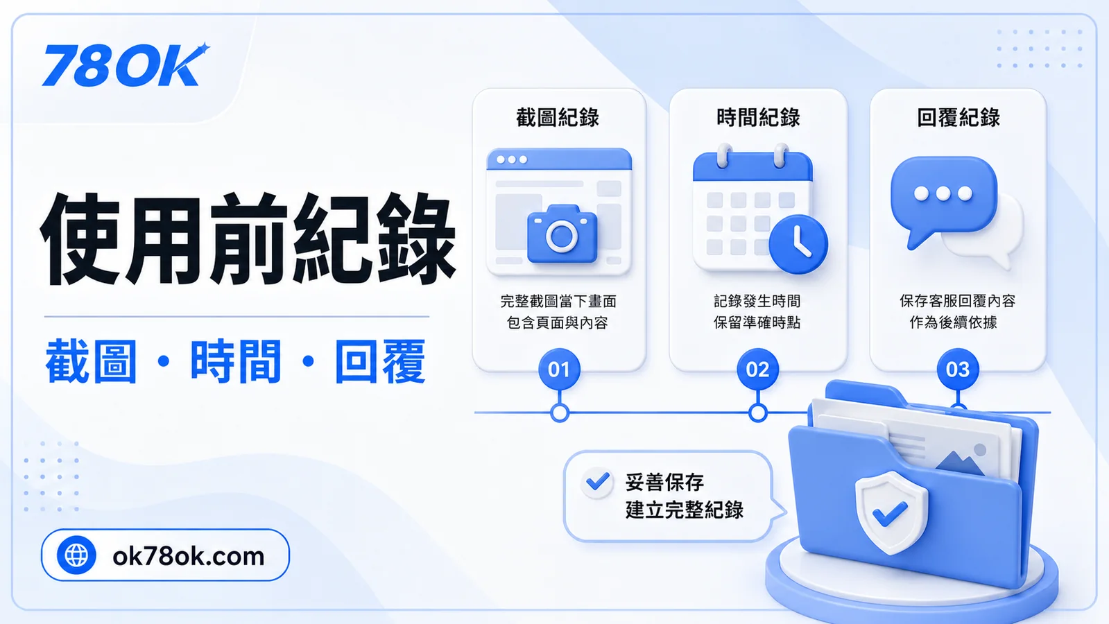 博天堂娛樂城資訊怎麼核對?TU 整理入口、活動與提款前資料 4 TU 博天堂使用前紀錄圖,包含截圖、時間與客服