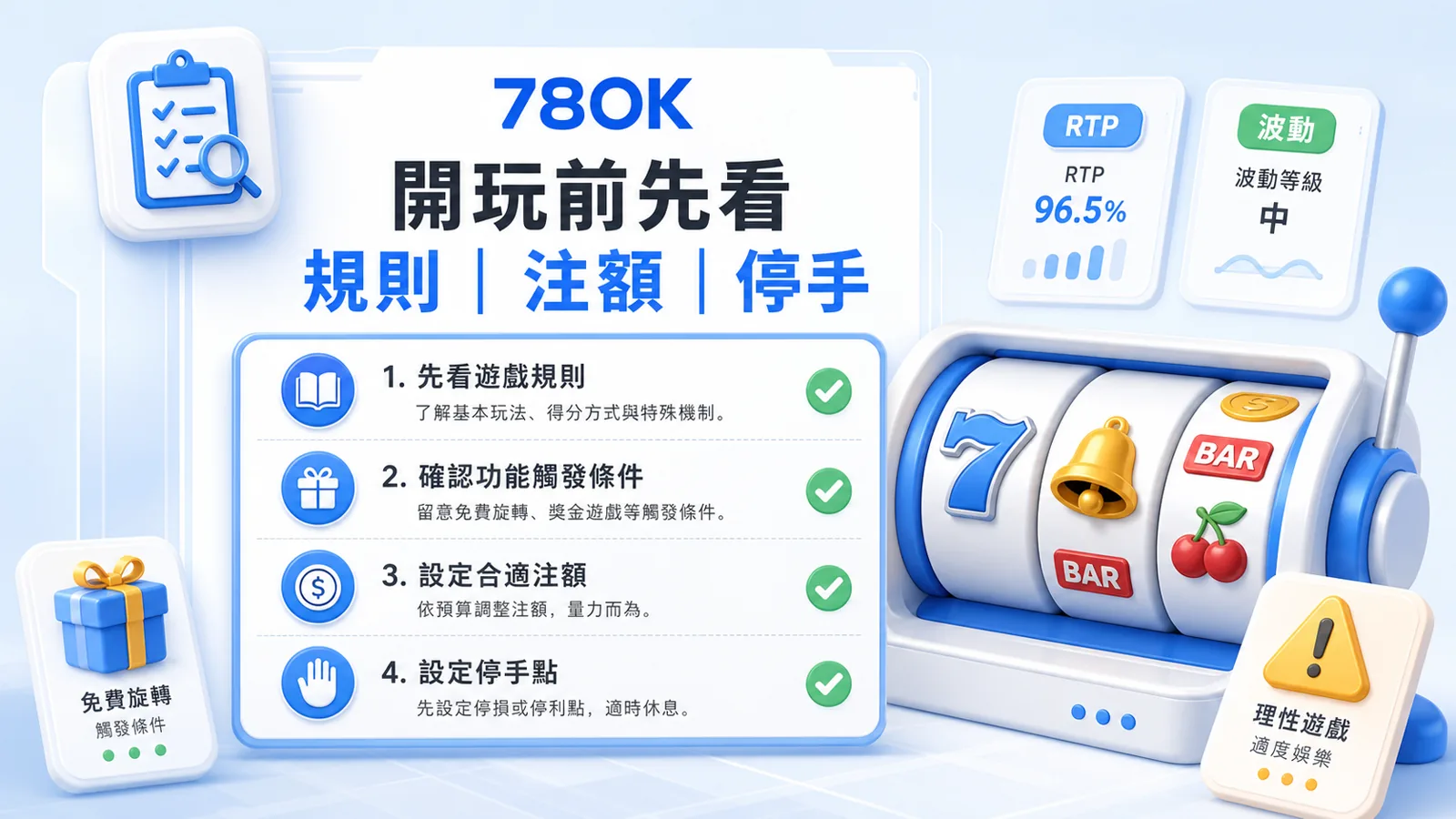有請財神老虎機怎麼玩?玩法規則、波動判斷、預算與停手檢查 2 有請財神開玩前檢查圖,包含規則、注額、功能觸發與停手點